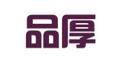福建品厚律师事务所