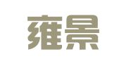 辽宁雍景律师事务所