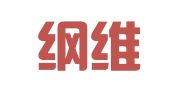 湖南纲维律师事务所