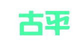 山东古平律师事务所