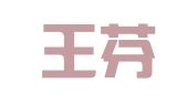 广东王芬律师事务所