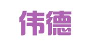 江苏伟德嘉律师事务所
