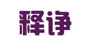 山东释诤律师事务所