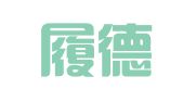 福建履德律师事务所