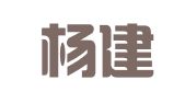 河北杨建林律师事务所