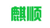 福建麒顺律师事务所