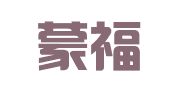 福建蒙福律师事务所