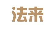 山东法来律师事务所