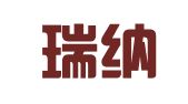 山东瑞纳律师事务所