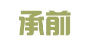 天津承前律师事务所