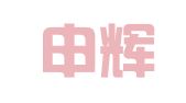 北京申辉律师事务所