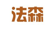 福建法森律师事务所