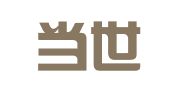 重庆当世律师事务所