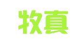 河南牧真律师事务所
