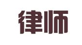 业丰律师事务所