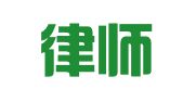 昌平律师事务所