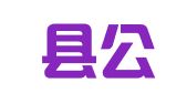 五华县公职律师事务所