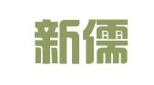 北京新儒律师事务所