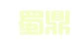 四川蜀鼎律师事务所