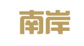福建南岸律师事务所