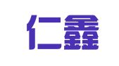山西仁鑫律师事务所