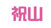 辽宁祝山律师事务所
