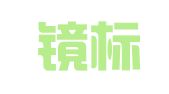 广东镜标律师事务所