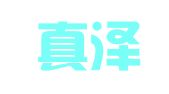 湖南真泽律师事务所
