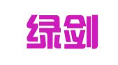 河南绿剑律师事务所