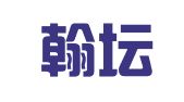 福建翰坛律师事务所