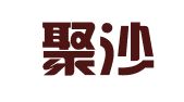四川聚沙律师事务所