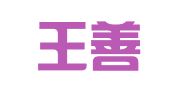 辽宁王善忠律师事务所