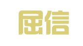 天津屈信律师事务所