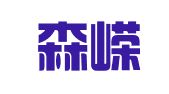 山东森嵘（烟台）律师事务所