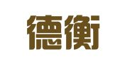 山东德衡（德州）律师事务所