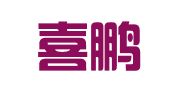 广东喜鹏律师事务所