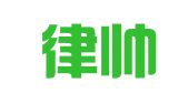 贵州律帅律师事务所