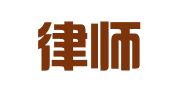 邑锋律师事务所