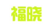 福建福晓律师事务所
