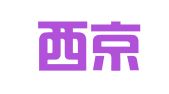 湖南西京律师事务所