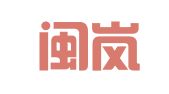 福建闽岚律师事务所