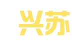 江苏兴苏律师事务所