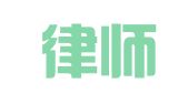 金研律师（北京）事务所