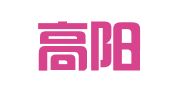 山东高阳律师事务所