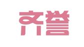 河北齐誉律师事务所