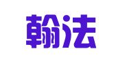 河南翰法律师事务所