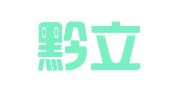 重庆黔立律师事务所