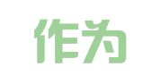 福建作为律师事务所