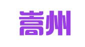 河南嵩州律师事务所