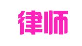 玖标律师事务所